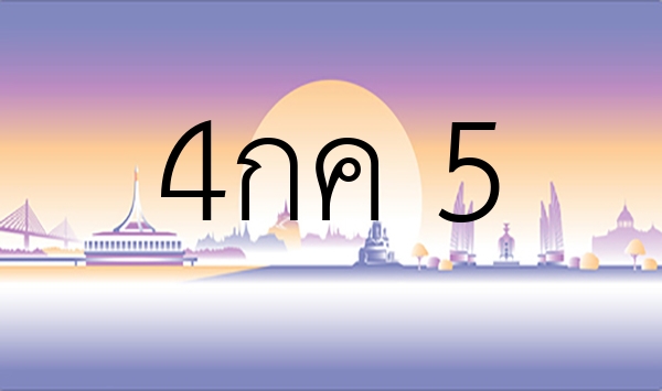 4กค 5